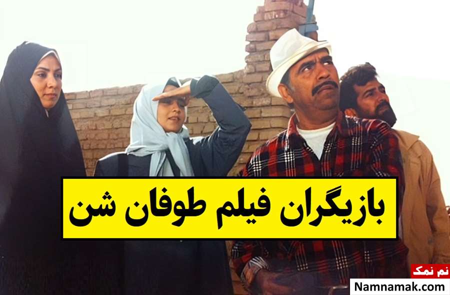 بیوگرافی بازیگران فیلم طوفان شن [داستان و نقش]