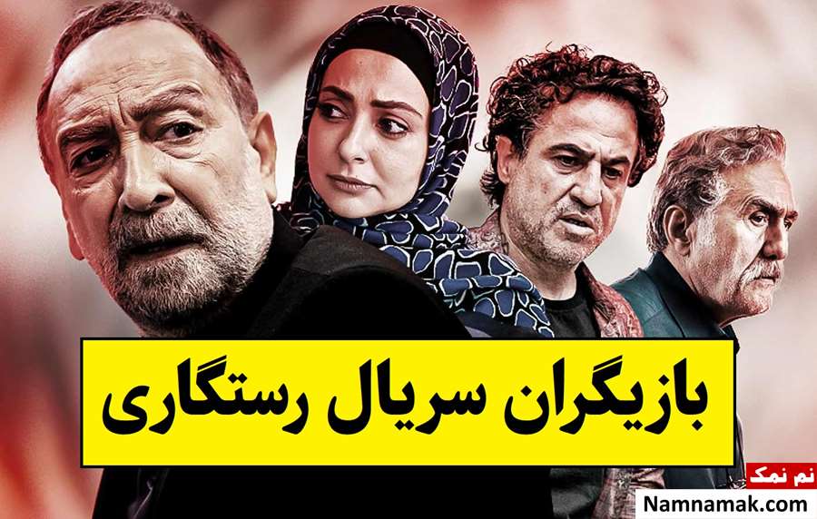 بیوگرافی بازیگران سریال رستگاری [داستان و نقش]