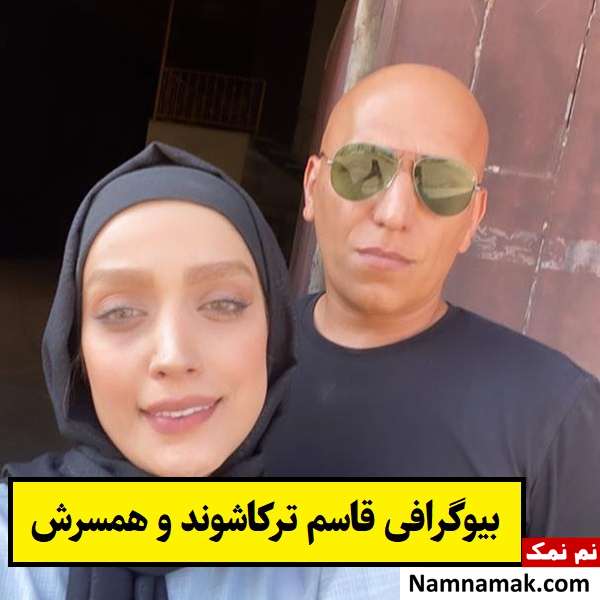 بیوگرافی قاسم ترکاشوند و همسرش ندا آقایی + فرزندان