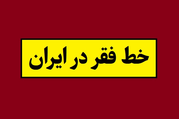 خط فقر در ایران 1405 چقدر است؟