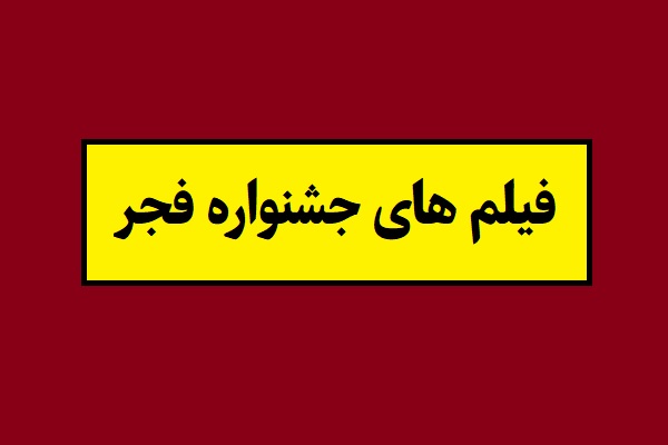 اسامی فیلم های جشنواره فجر 1404[نامزدها]