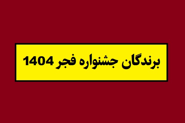 برندگان سیمرغ بلورین جشنواره فجر 1404 + نامزدها