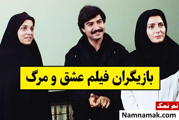 بیوگرافی بازیگران فیلم عشق و مرگ [داستان و نقش]