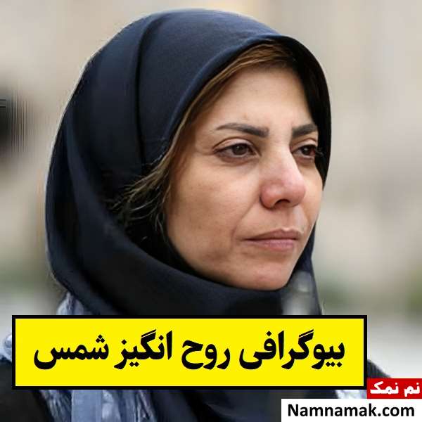 بیوگرافی روح انگیز شمس کارگردان و همسرش + علت درگذشت