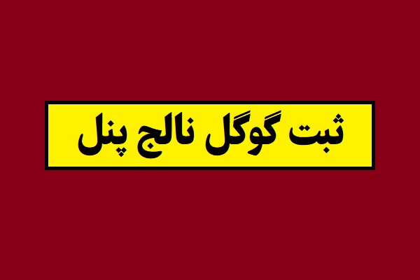 ثبت گوگل نالج پنل(فرد و شرکت) تضمینی با متد 2026