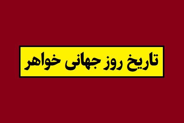 تاریخ روز خواهر 1405 در سال 2026 کی هست؟