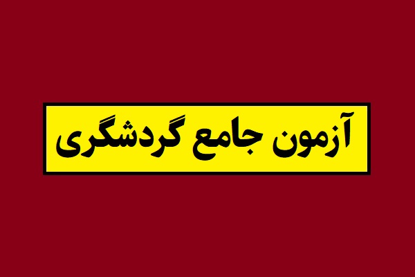 خبر جدید و فوری از آزمون جامع گردشگری(1405)