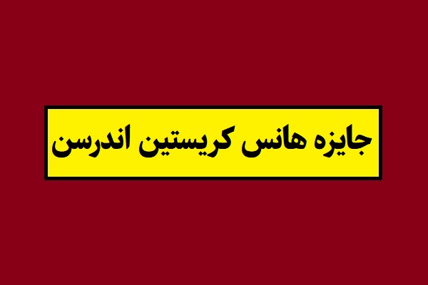 برندگان جایزه هانس کریستین اندرسن از ابتدا تا 2026