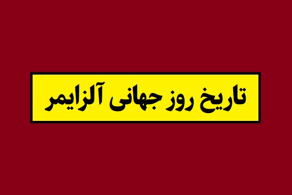 تاریخ روز جهانی آلزایمر 2026 سال 1405