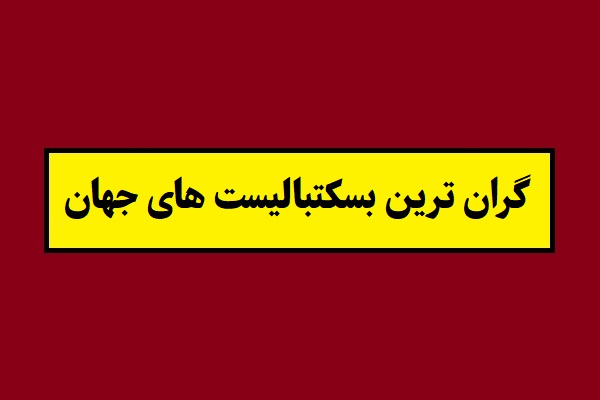 جدول گران ترین بسکتبالیست های جهان 2026