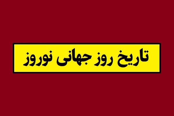 روز جهانی نوروز 1405 سال 2026 چه روزی است؟