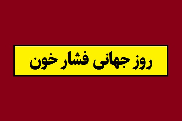 تاریخ روز جهانی فشار خون 2026 سال 1405