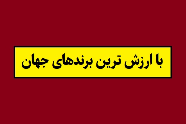 با ارزش ترین برندهای جهان در سال 2026 [جدول]