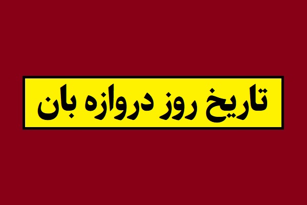 تاریخ روز دروازه بان 2026 میلادی در سال 1405