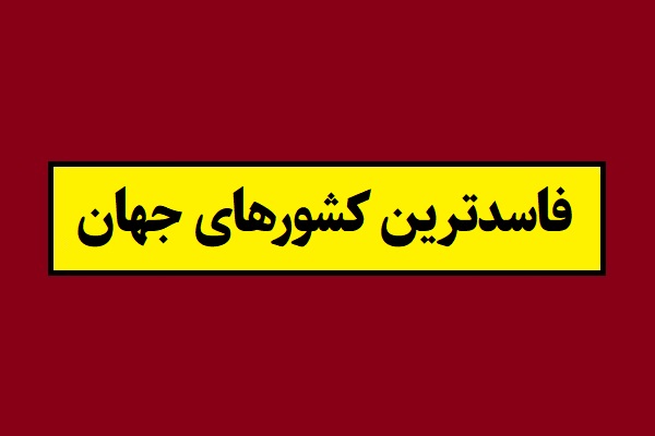 لیست فاسدترین کشورهای جهان تا سال 2026