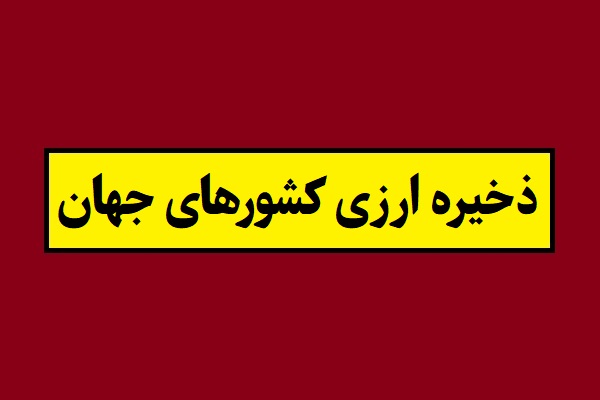 ذخیره ارزی کشورهای جهان سال 2026 + جدول
