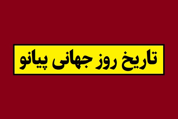 تاریخ روز جهانی پیانو و پیانیست 2026 سال 1405