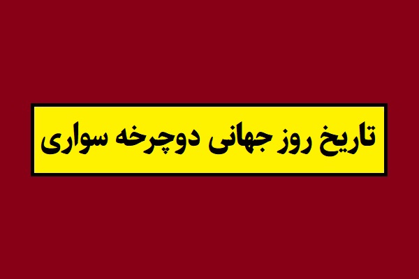 تاریخ روز جهانی دوچرخه سواری 2026 سال 1405