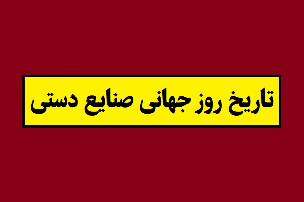 تاریخ روز جهانی صنایع دستی 1405 سال 2026