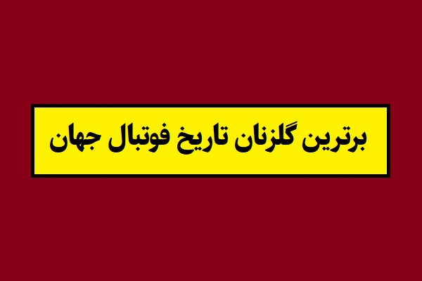 جدول برترین گلزنان تاریخ فوتبال جهان 2026