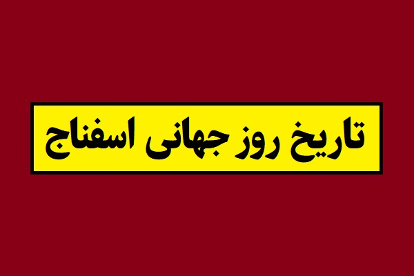 تاریخ روز جهانی اسفناج 2026 سال 1405