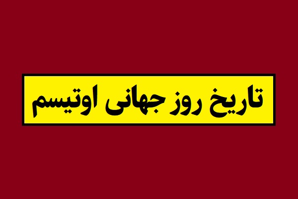 تاریخ روز جهانی اوتیسم 2026 سال 1405