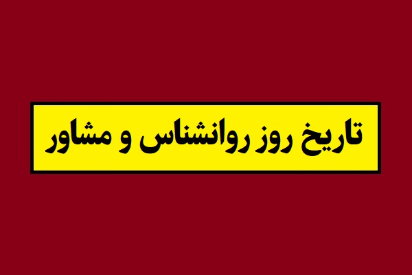 تاریخ روز روانشناس و مشاور 2026 سال 1405