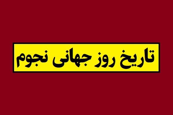 روز جهانی نجوم 2026 در سال 1405 چه تاریخی است؟