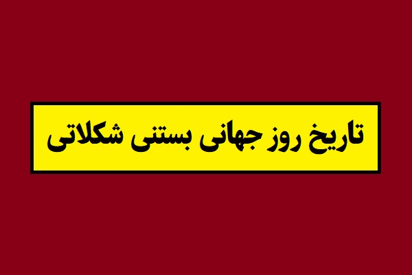 تاریخ روز جهانی بستنی شکلاتی 2026 سال 1405