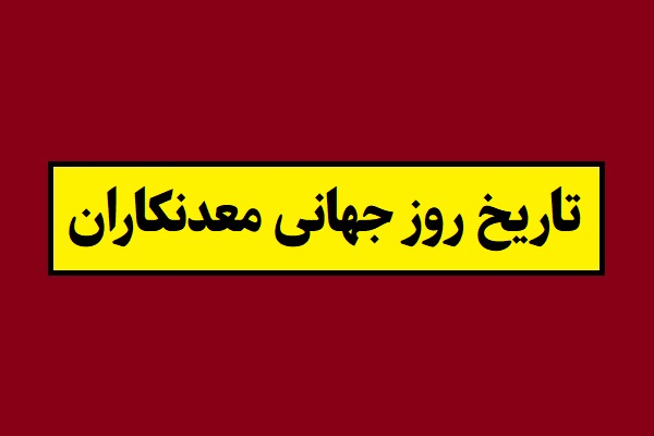 تاریخ روز جهانی معدنکاران 2026 سال 1405