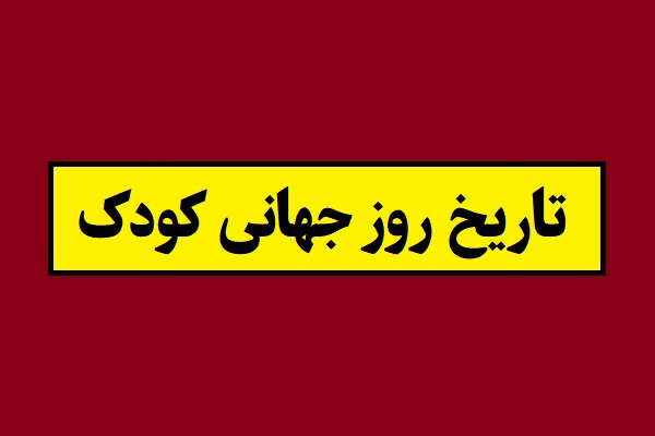 تاریخ روز جهانی کودک 2026 سال 1405 به شمسی