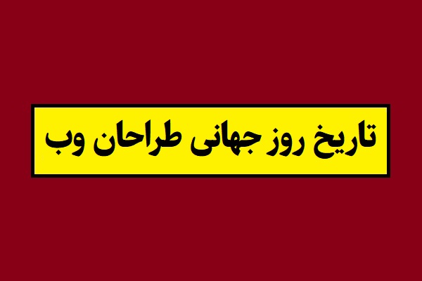 تاریخ روز جهانی طراحان وب 1405 سال 2026