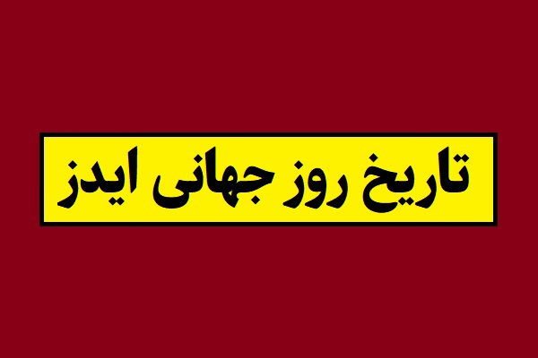 تاریخ روز جهانی ایدز 2026 در سال 1405 + شعار
