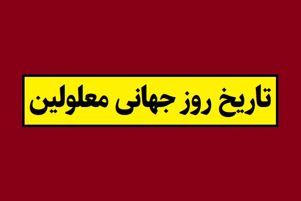 تاریخ روز جهانی معلولین و معلولان 2026 سال 1405