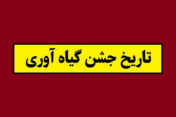 تاریخ جشن گیاه آوری و روز زمین پاک 2026 سال 1405