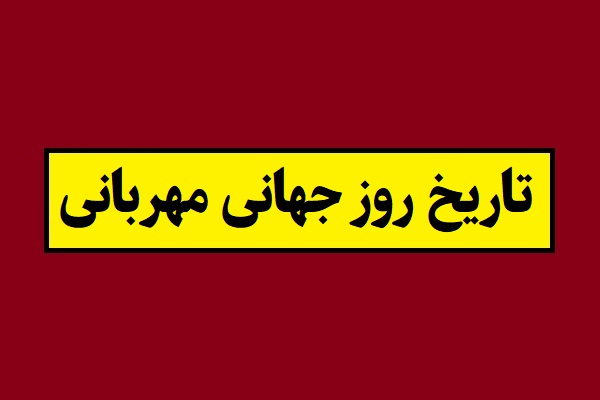 تاریخ روز جهانی مهربانی 2026 سال 1405
