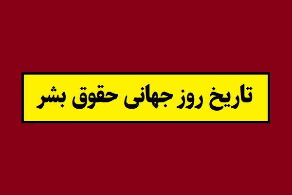 تاریخ روز جهانی حقوق بشر 2026 سال 1405