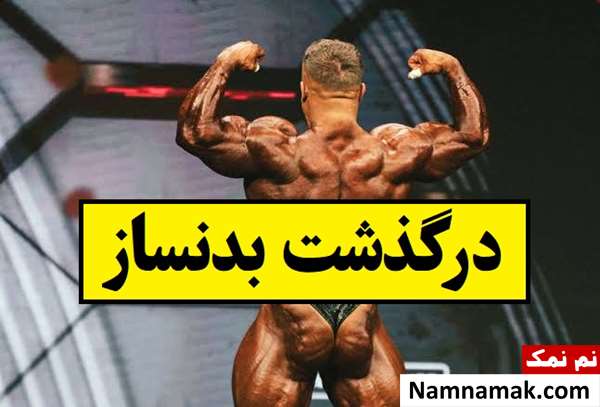مرگ ناگهانی بدنساز معروف که همه را شوکه کرد!