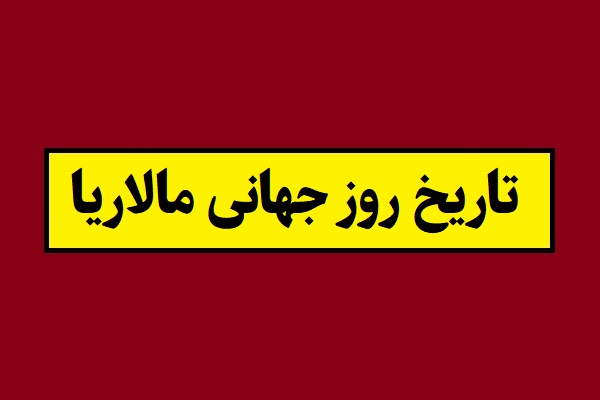 تاریخ روز جهانی مالاریا 2026 سال 1405