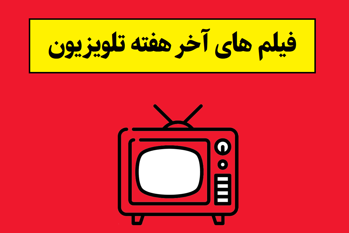 لیست فیلم های سینمایی آخر هفته تلویزیون + زمان پخش