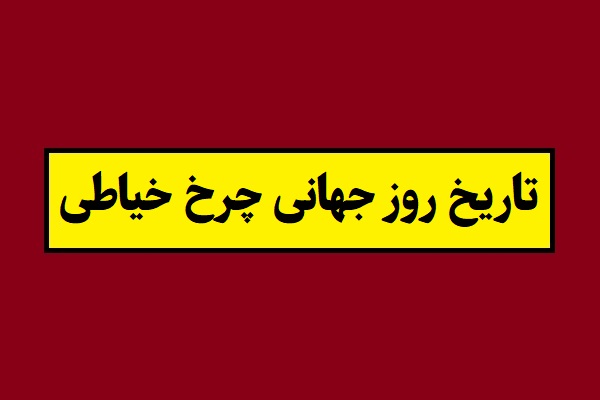 تاریخ روز جهانی چرخ خیاطی 2026 سال 1405