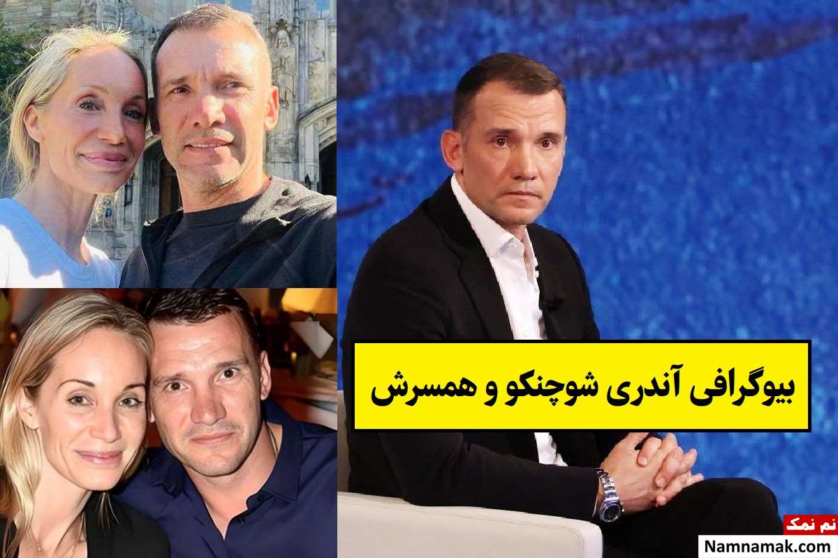 بیوگرافی آندری شوچنکو و همسرش کریستن پازیک + فرزندان