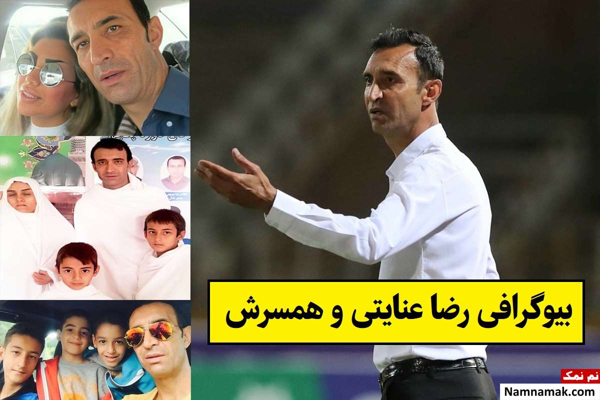 بیوگرافی رضا عنایتی و همسرش با عکس + فرزندان