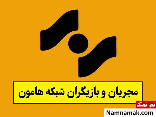 بیوگرافی مجریان و بازیگران شبکه هامون سیستان و بلوچستان
