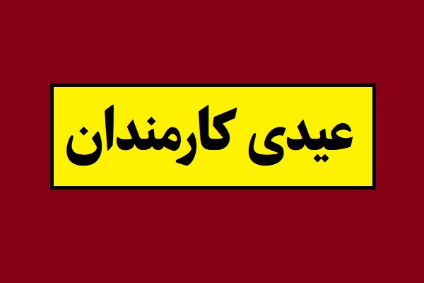 میزان عیدی کارمندان 1405 و کارکنان دولت [زمان واریز]
