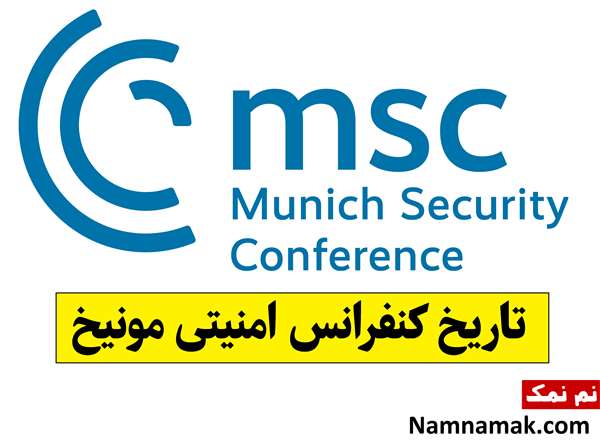 تاریخ کنفرانس امنیتی مونیخ 2026 چه روزی است؟