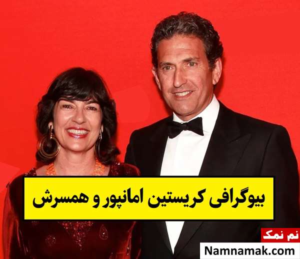 بیوگرافی کریستین امانپور و همسرش جیمز روبین + فرزندان