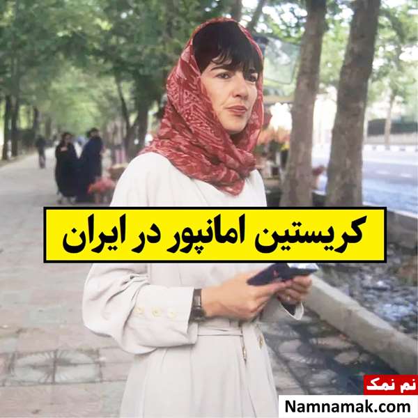 کریستین امانپور باحجاب در ایران