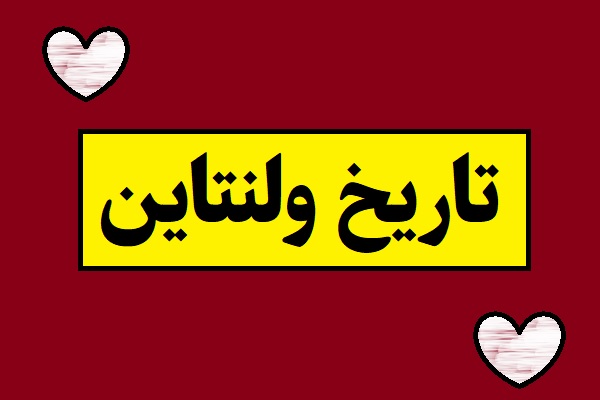 تاریخ ولنتاین 1405 سال 2027؛ بهترین هدیه و کادو