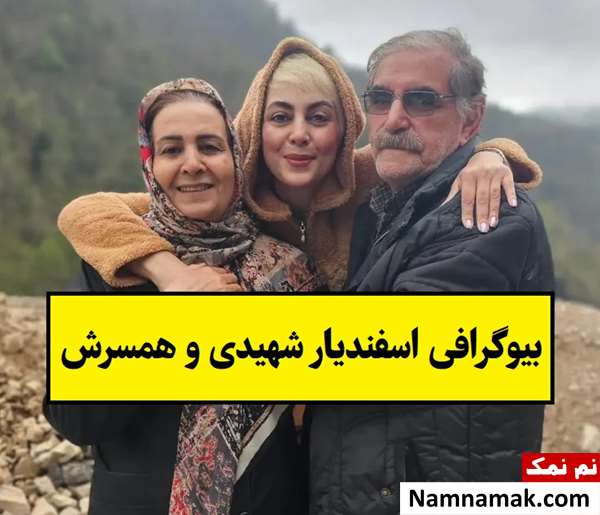 بیوگرافی اسفندیار شهیدی فیلمبردار و همسرش + فرزندان